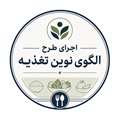 آموزش اولیه  به پیمانکاران طبخ و توزیع غذا به منظور  اجرای طرح الگوی نوین تغذیه